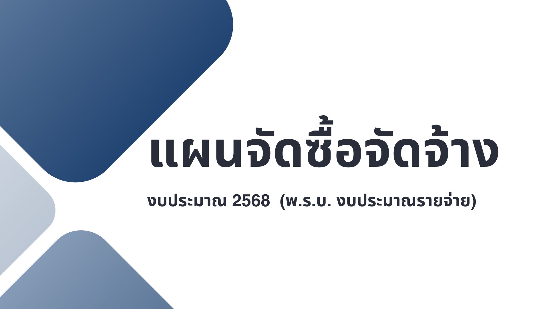 แผนจัดซื้อจัดจ้าง