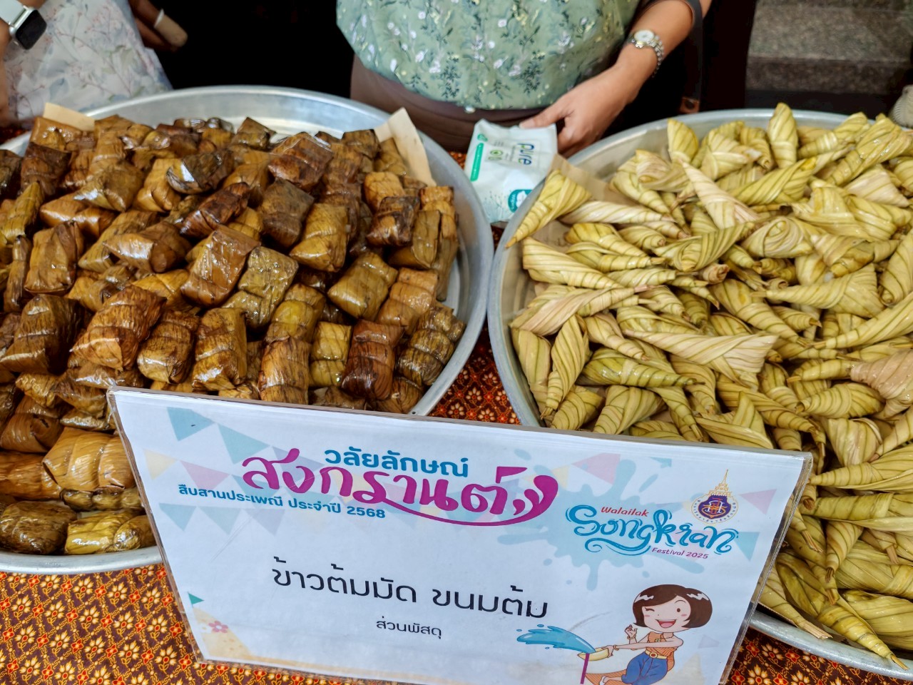สงกรานต์ มวล.