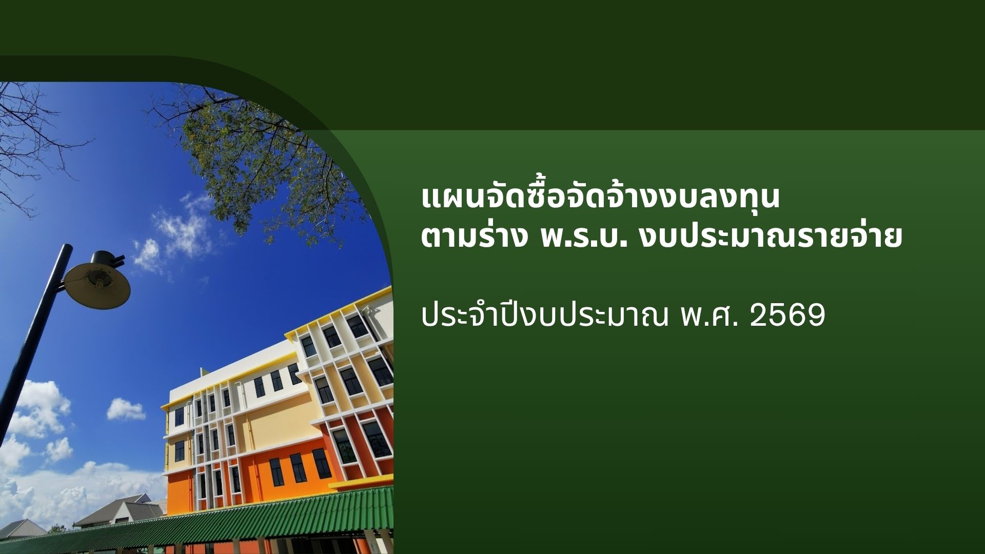 แผนจัดซื้อจัดจ้าง
