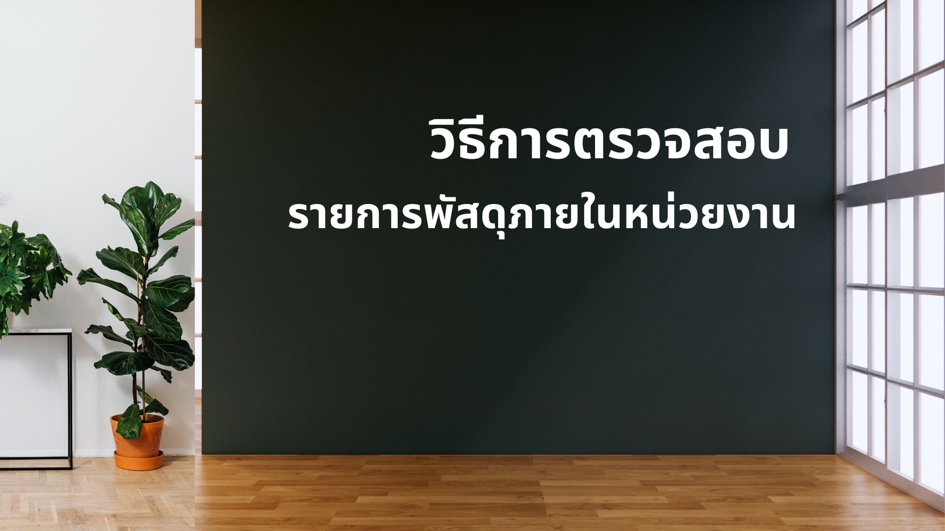 วิธีการตรวจสอบรายการพัสดุภายในหน่วยงาน