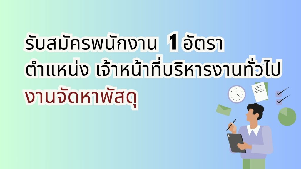 รับสมัครงาน