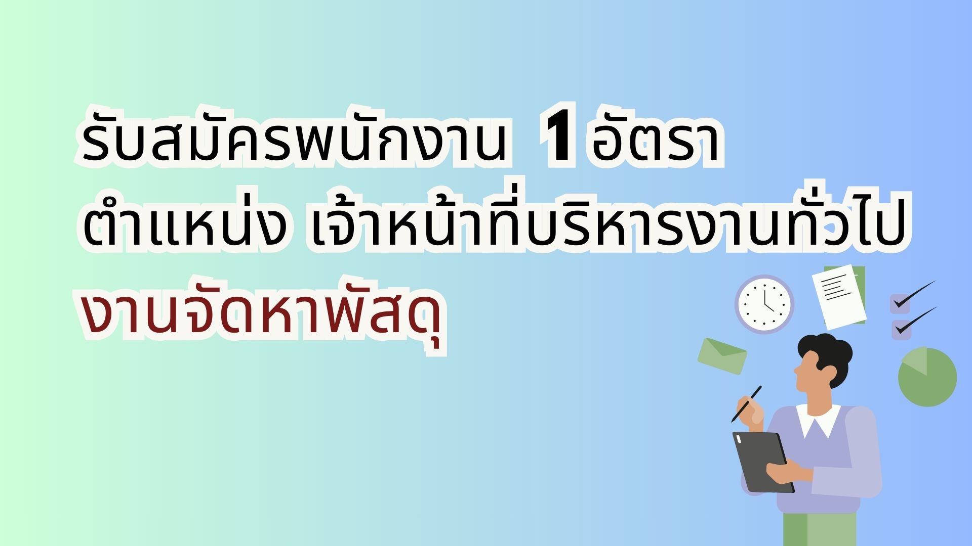 รับสมัครงาน