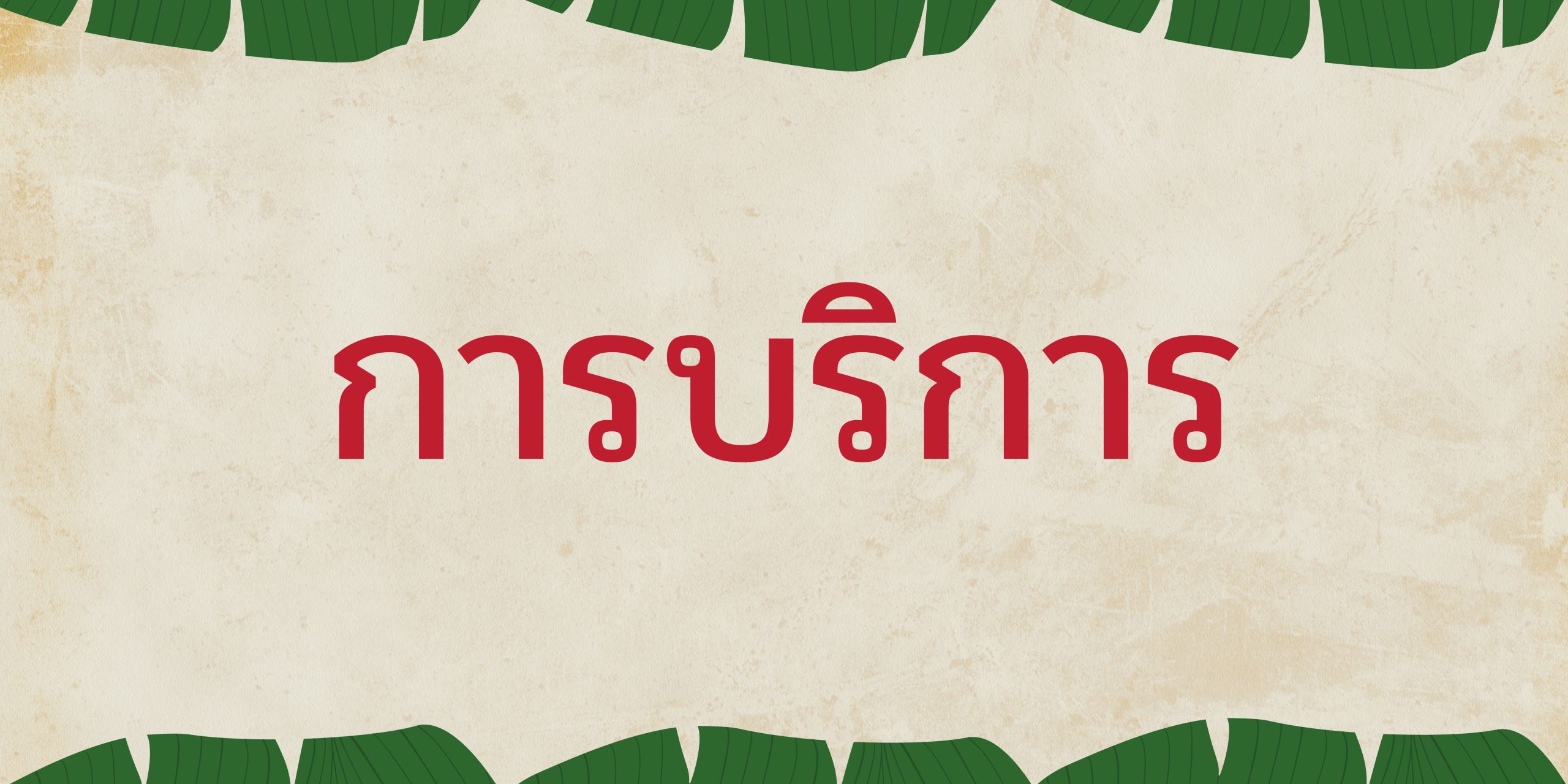 banner web ส่วนพัสดุ