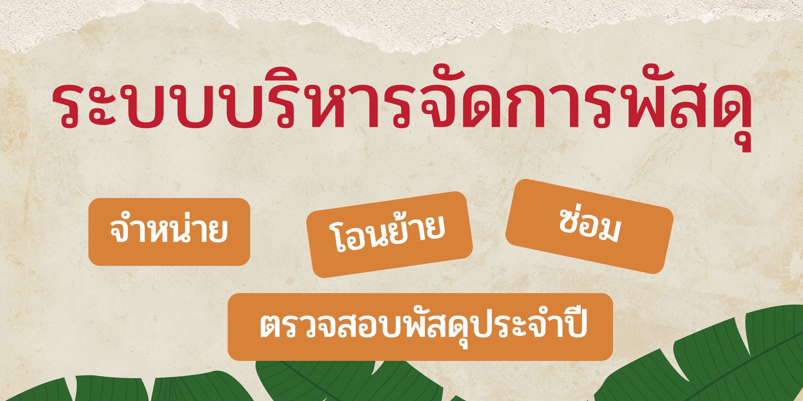 banner web ส่วนพัสดุ