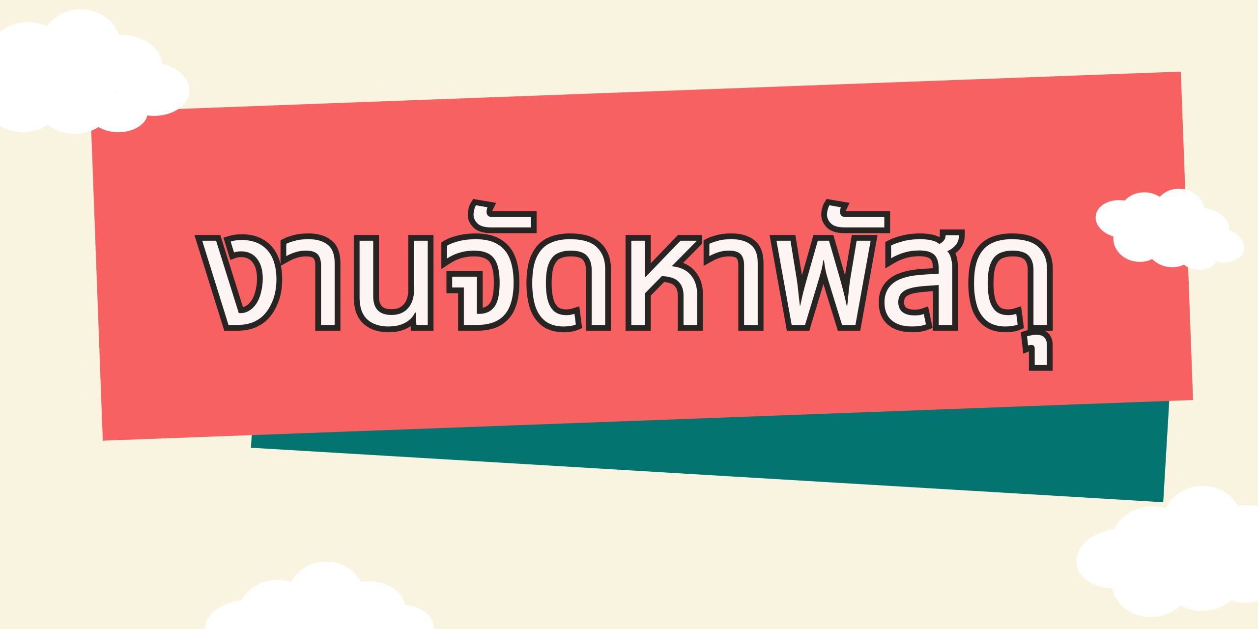 banner web ส่วนพัสดุ