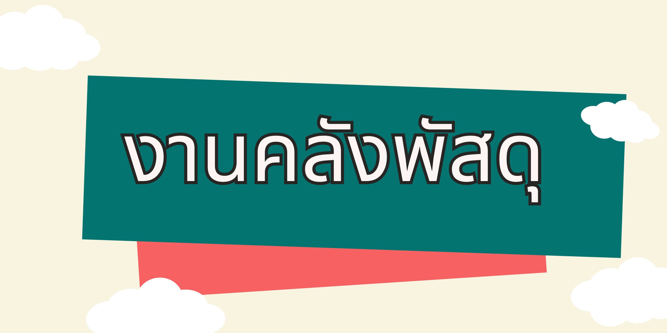 banner web ส่วนพัสดุ