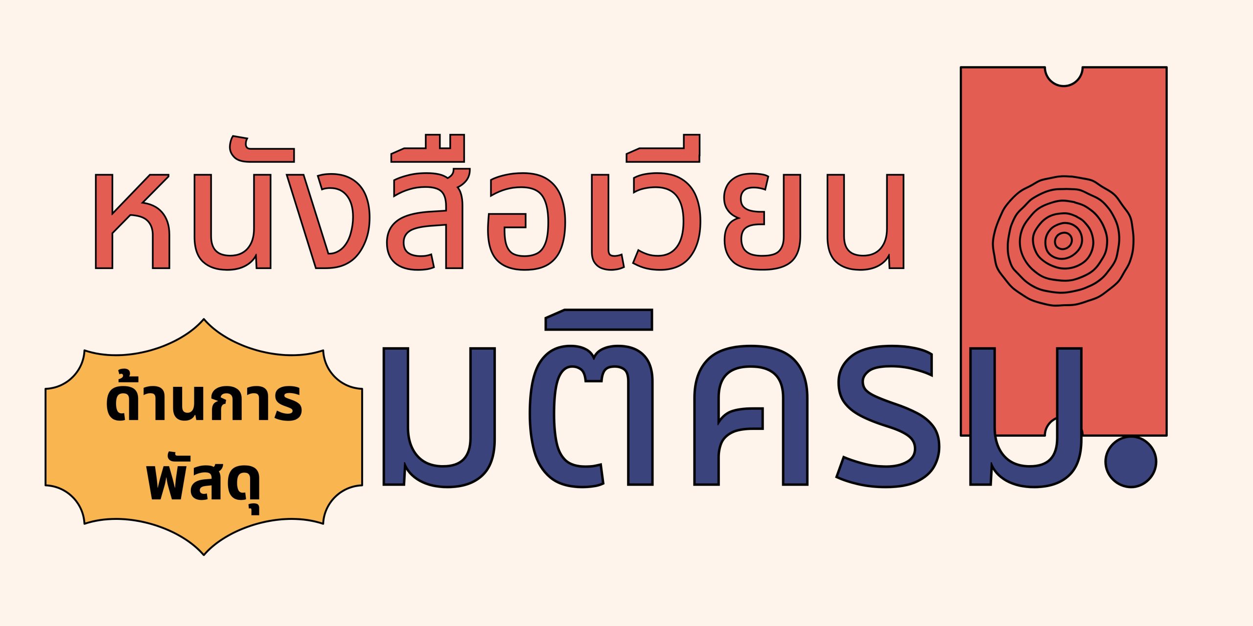 banner web ส่วนพัสดุ