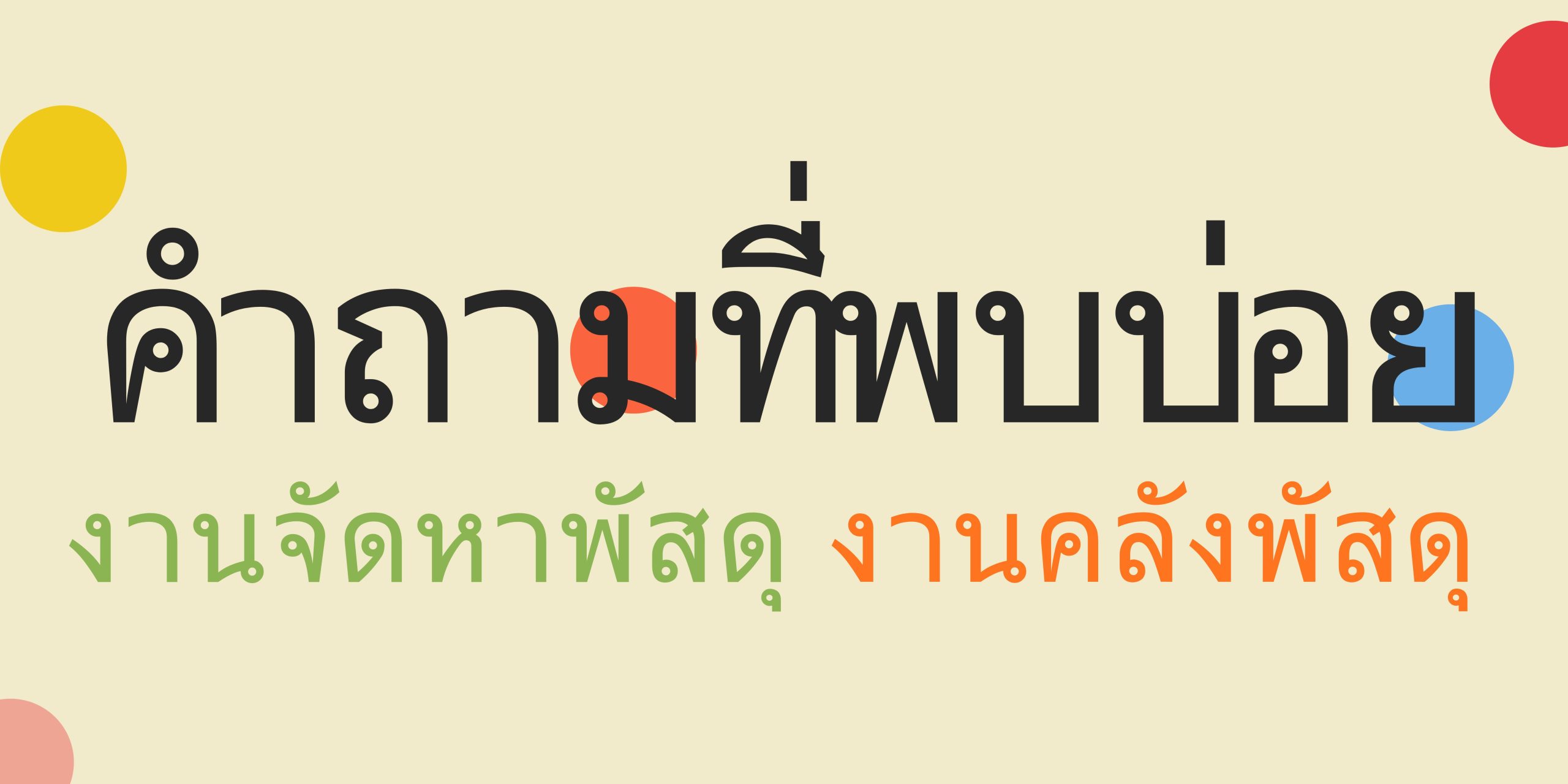 banner web ส่วนพัสดุ