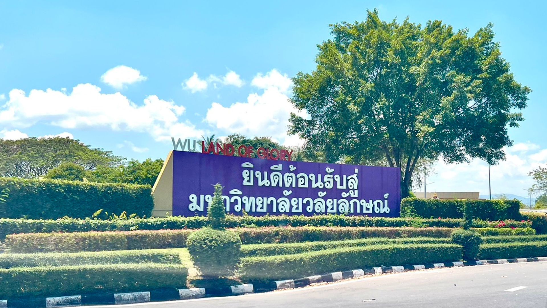 ภาพมหาวิทยาลัย