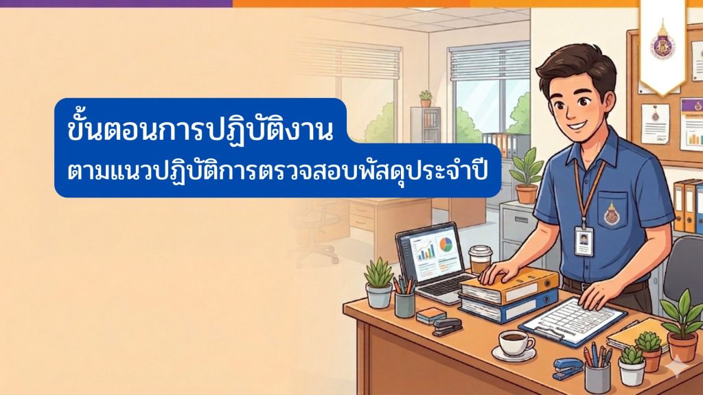 ขั้นตอนการปฏิบัติงานการตรวจสอบพัสดุ