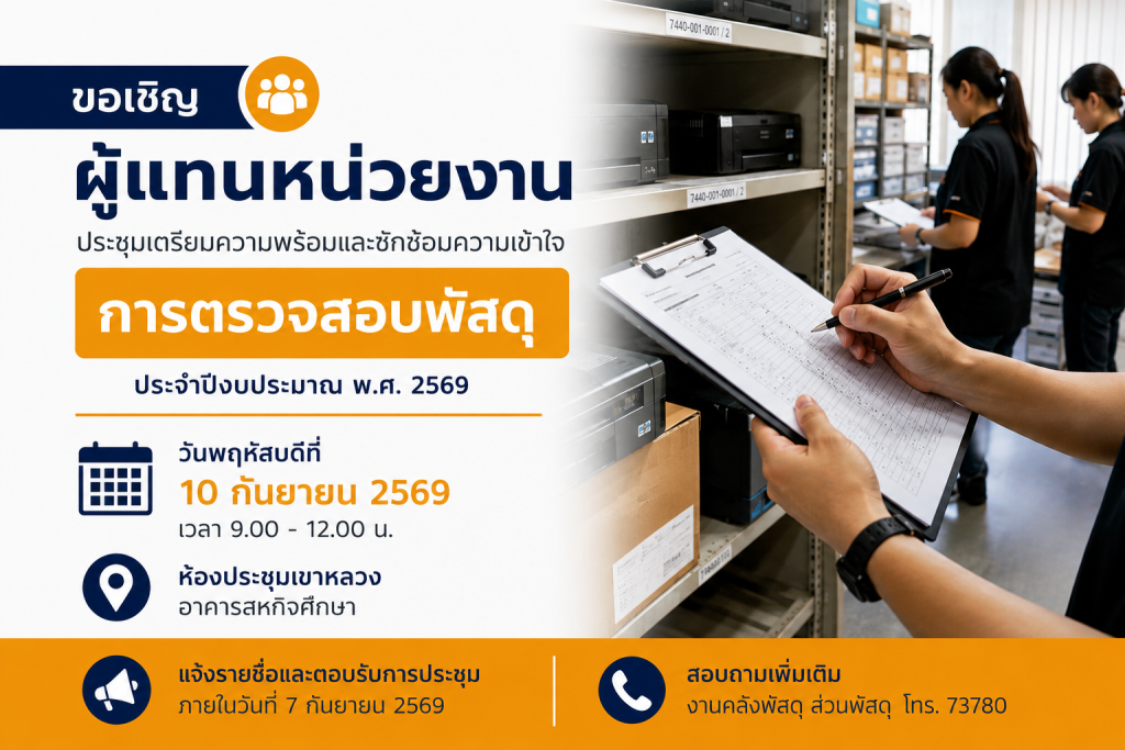 เชิญประชุมตรวจสอบพัสดุ